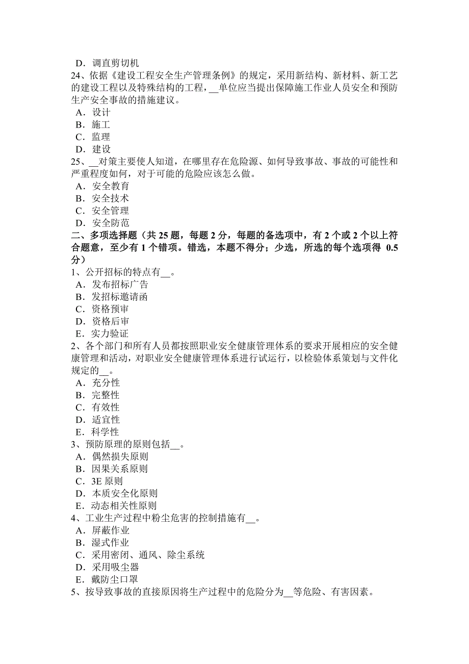 山西省安全工程师安全生产：夏季施工安全技术措施试题_第4页