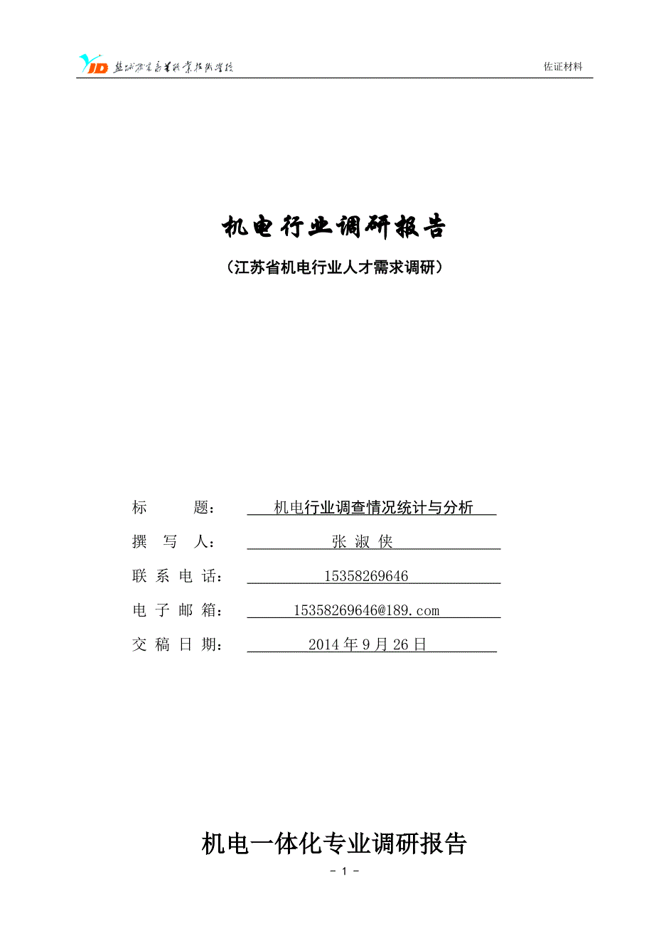 机电技术应用专业2014年调研报告_第1页