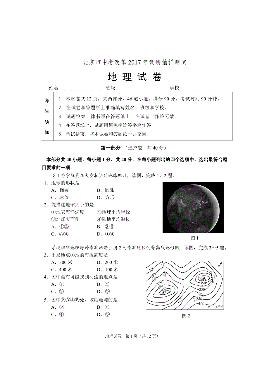 北京市中考改革2017年调研抽样测试地理试卷(pdf版 无答案)_第1页