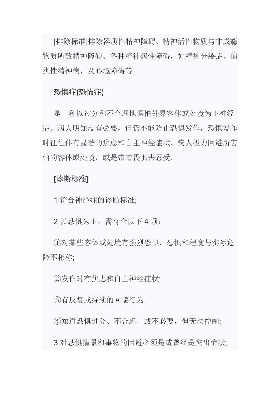 精选资料心理咨询师二级神经症诊断_第5页