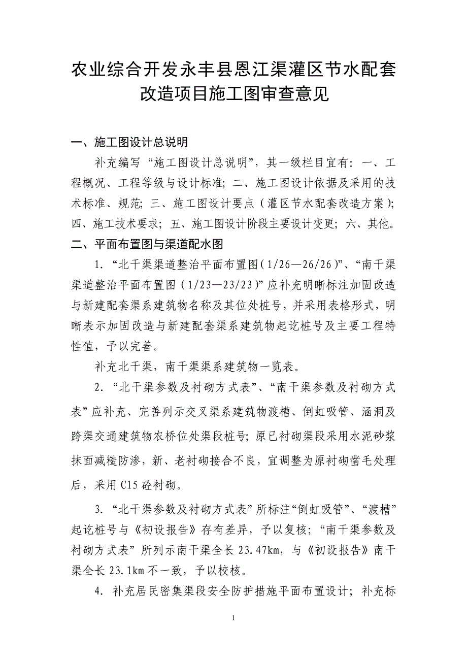 吉安青原区枫边水山洪沟整治工程施工图审查意见_第1页