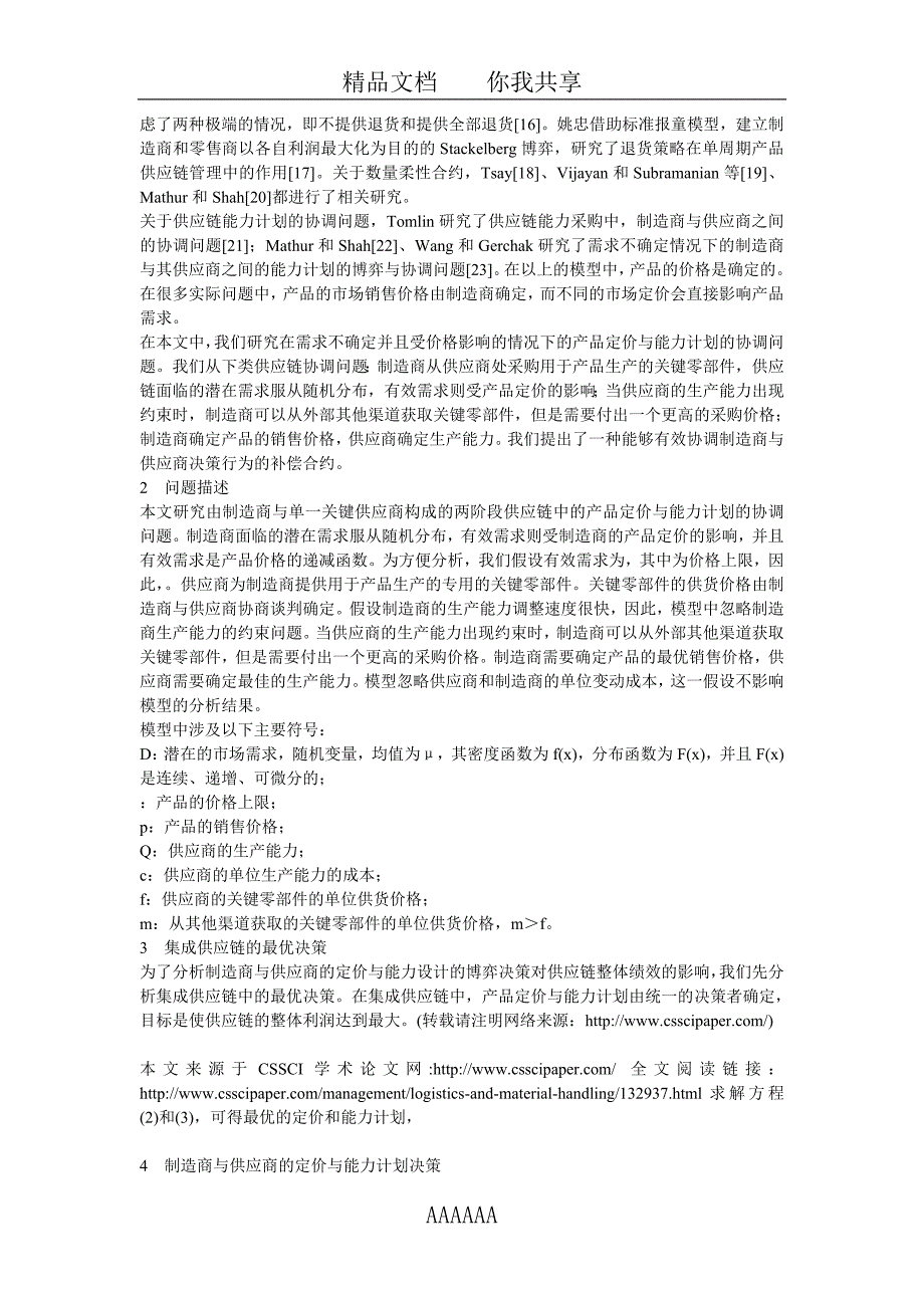 基于补偿合约的供应链定价与能力设计的协调问题研究_第2页