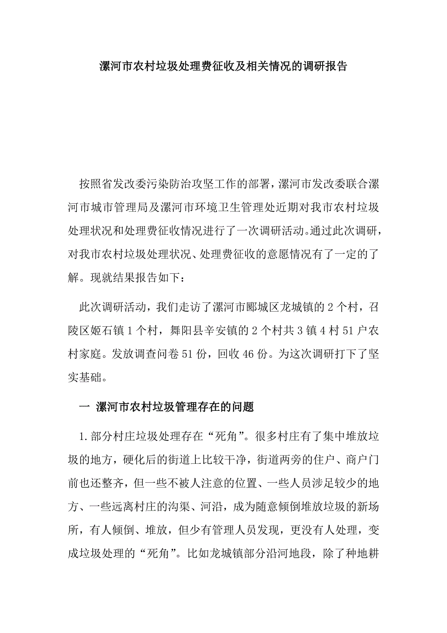 漯河市农村垃圾处理费征收及相关情况的调研报告_第1页