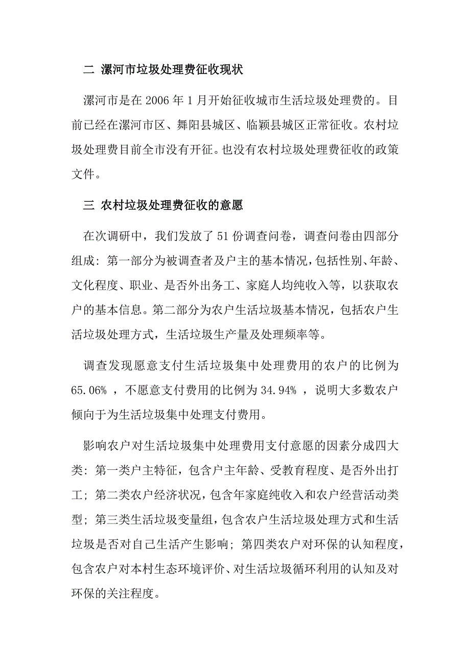 漯河市农村垃圾处理费征收及相关情况的调研报告_第3页