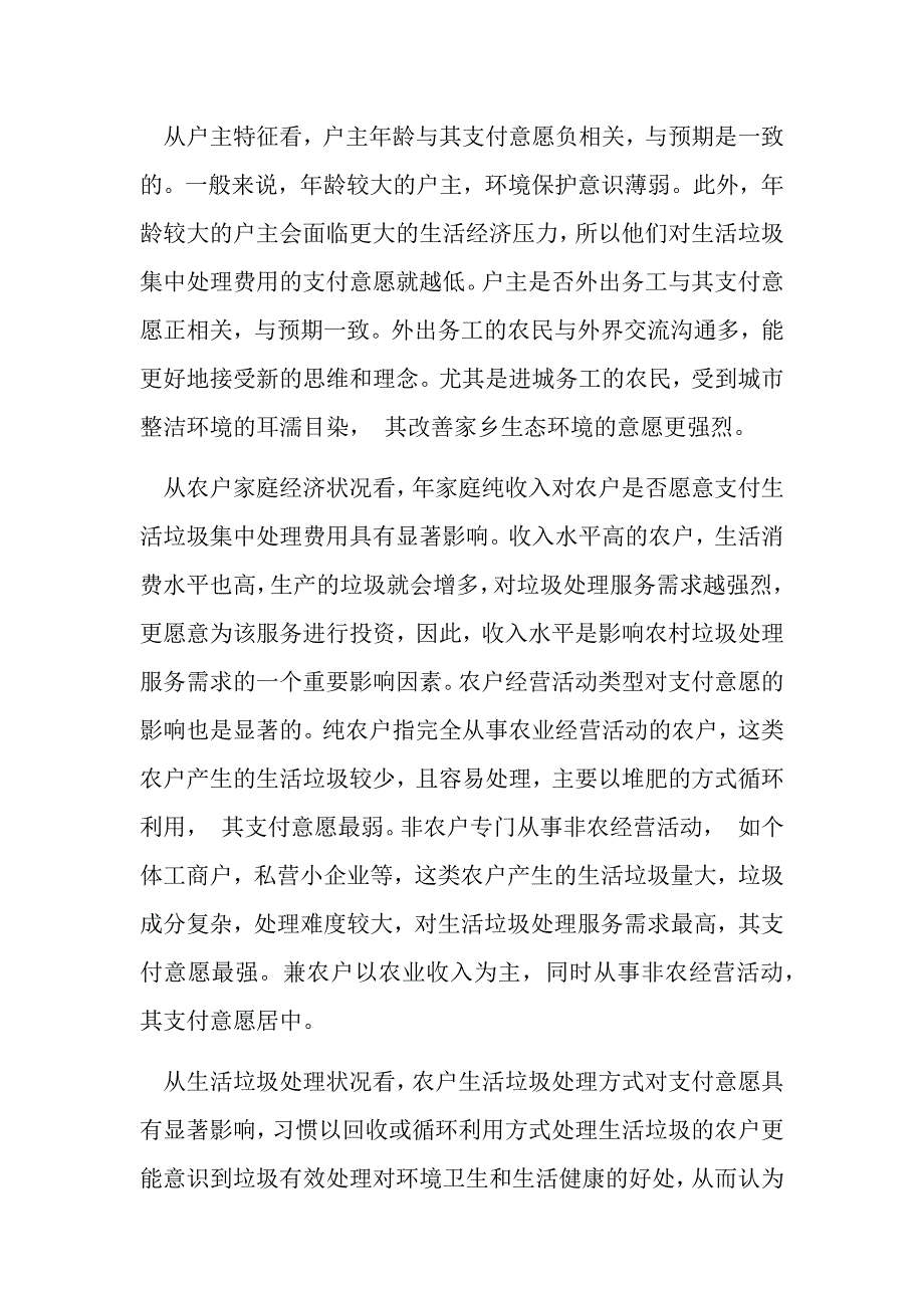 漯河市农村垃圾处理费征收及相关情况的调研报告_第4页