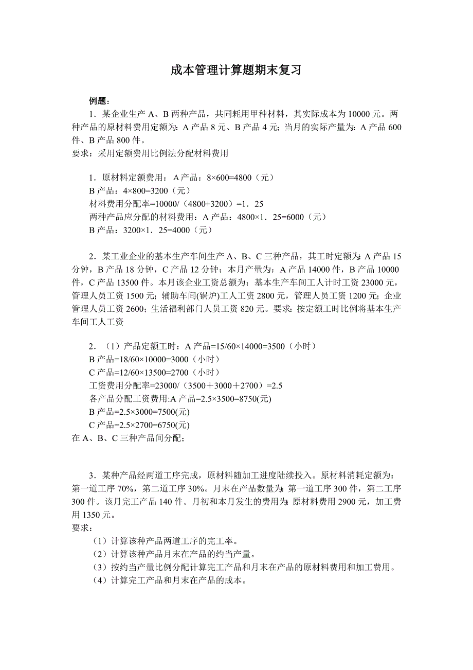 新建成本管理期末计算题复习_第1页