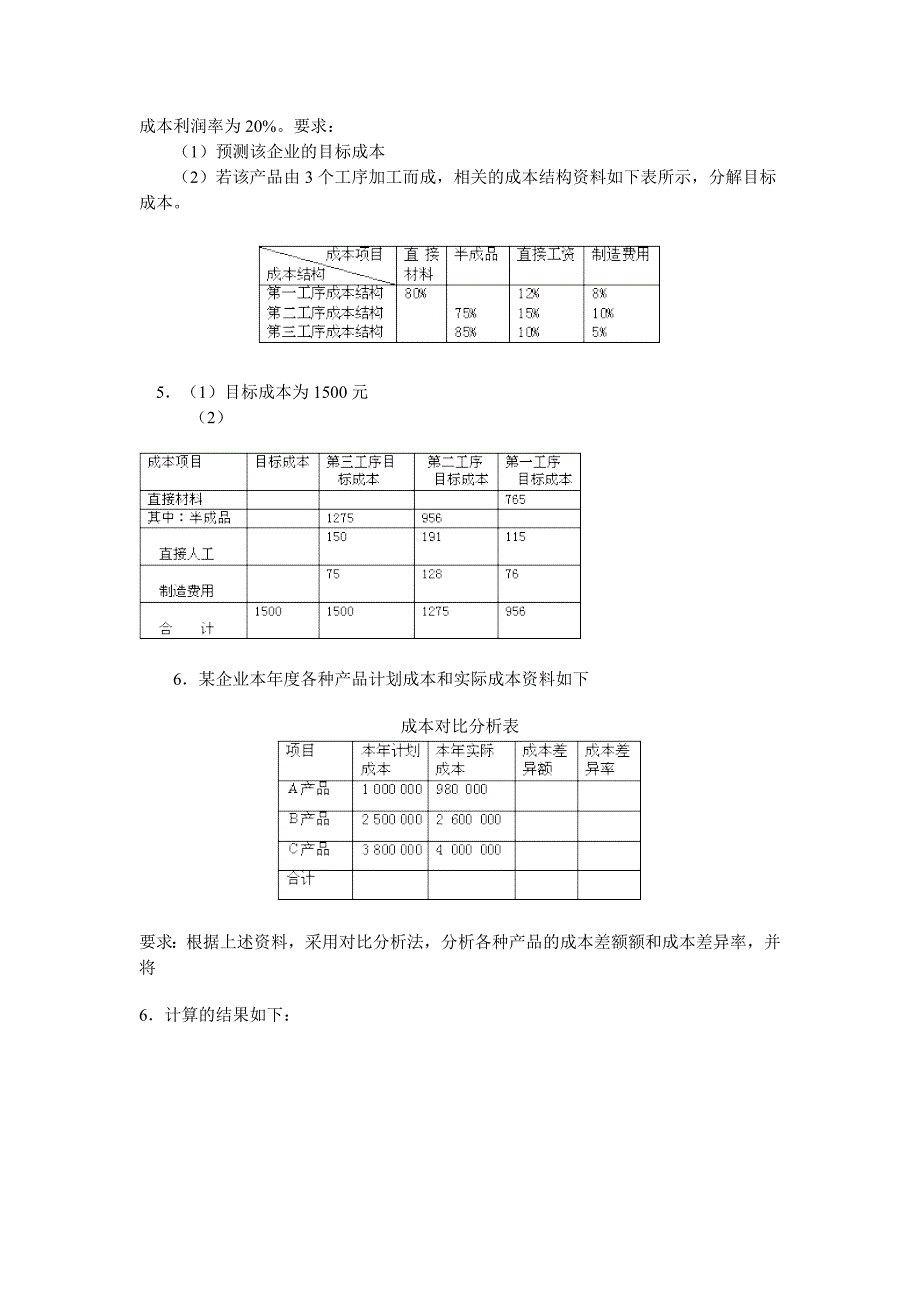 新建成本管理期末计算题复习_第3页