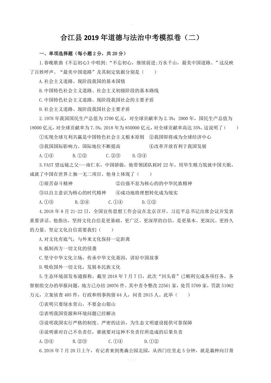 四川省泸州市合江县2019届中考道德与法治模拟题（二）_第1页