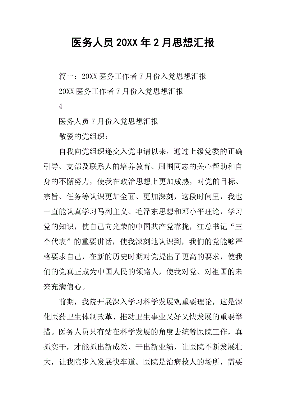 医务人员20xx年2月思想汇报_第1页