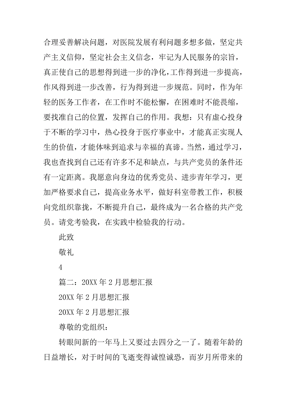 医务人员20xx年2月思想汇报_第4页