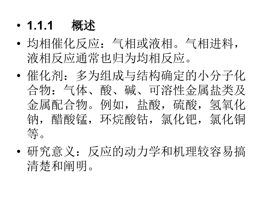 均相催化 酸、碱催化剂及其催化作用_第2页