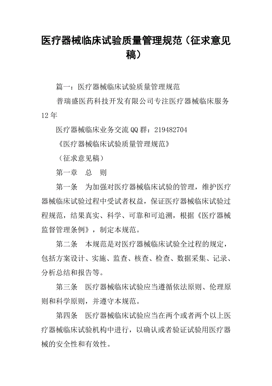 医疗器械临床试验质量管理规范（征求意见稿）_第1页