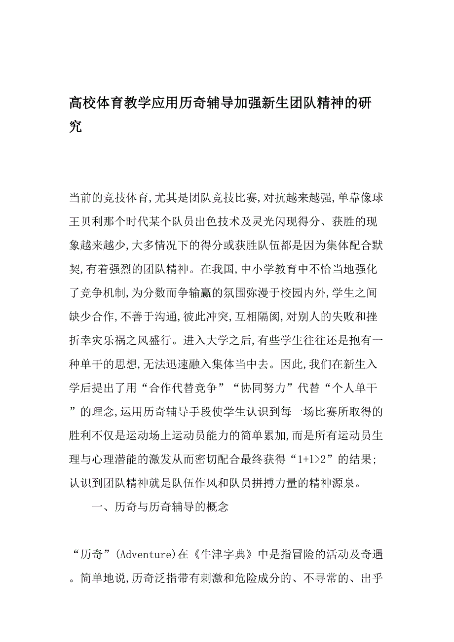 高校体育教学应用历奇辅导加强新生团队精神的研究精品文档_第1页