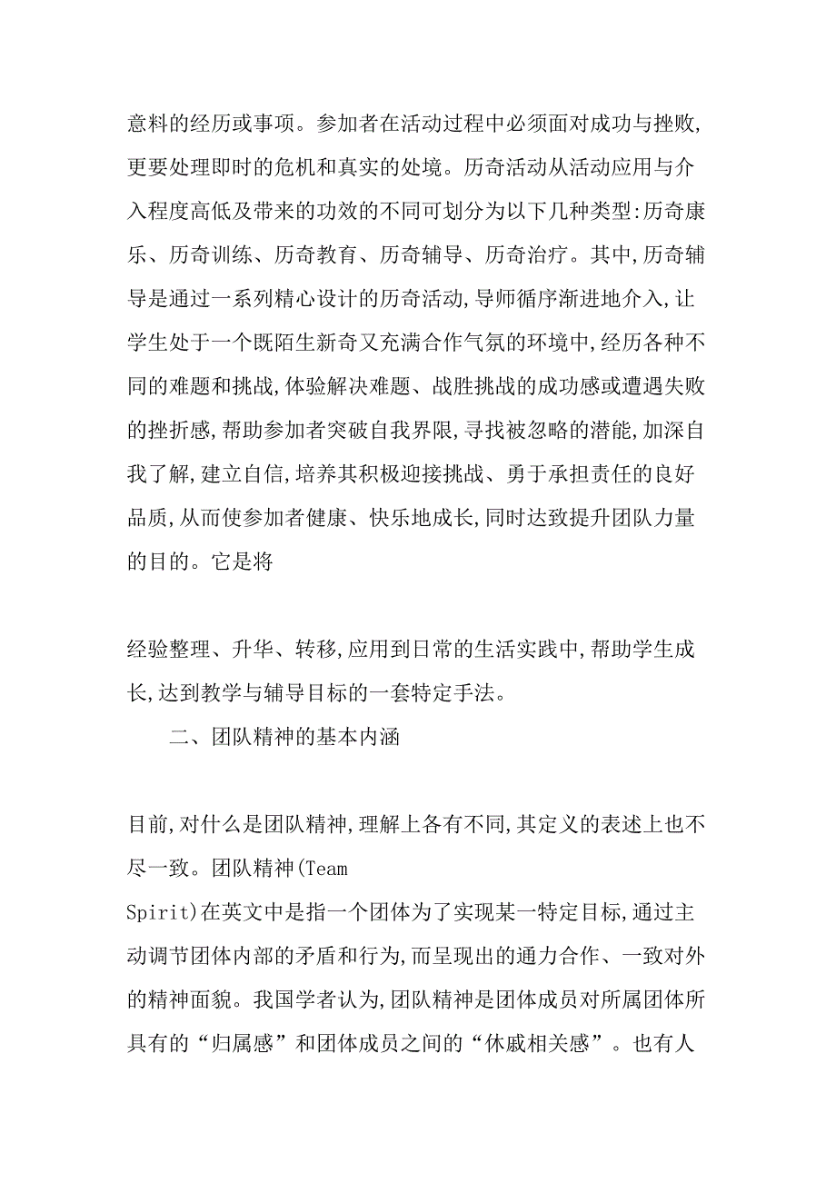 高校体育教学应用历奇辅导加强新生团队精神的研究精品文档_第2页