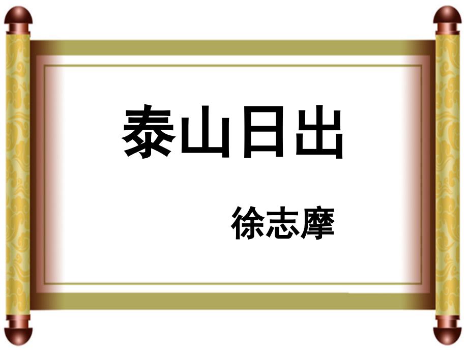 《泰山日出》参 考课 件3_第2页