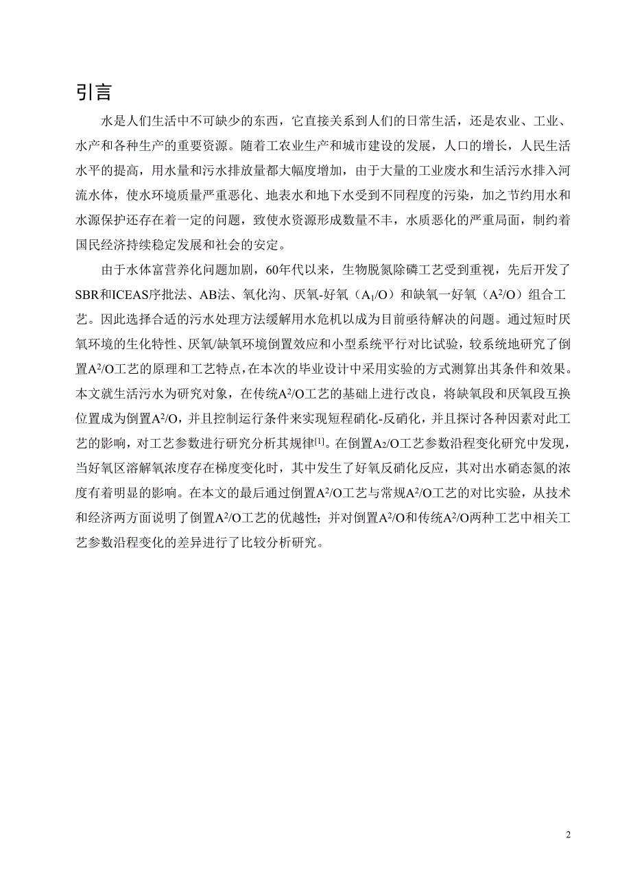 倒置A2O工艺对生活污水生物脱氮运行条件及效果研究_第2页