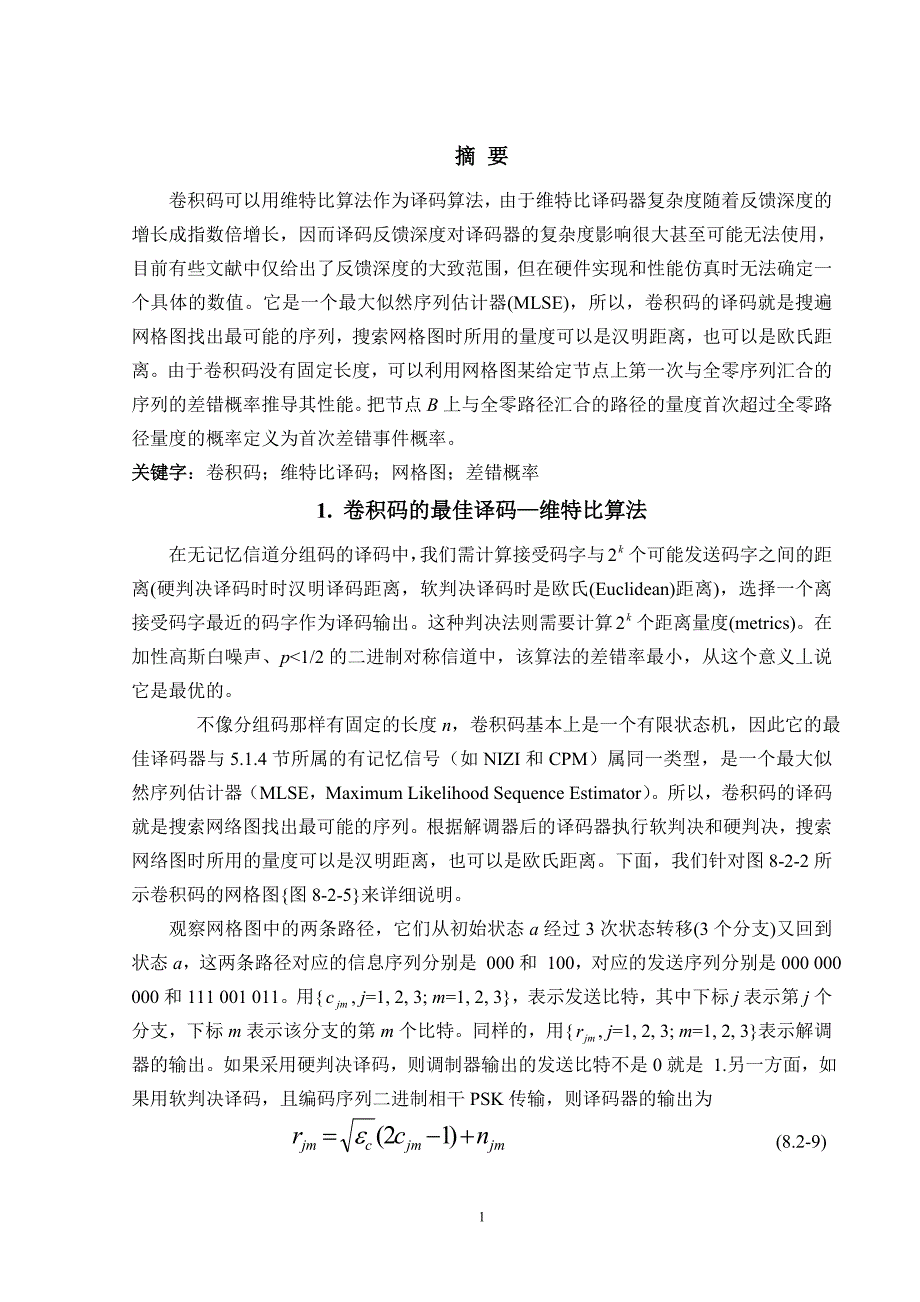 外文翻译--维特比算法和软硬判决译码的差错控制-精品_第2页