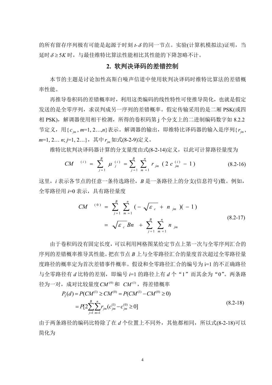 外文翻译--维特比算法和软硬判决译码的差错控制-精品_第5页