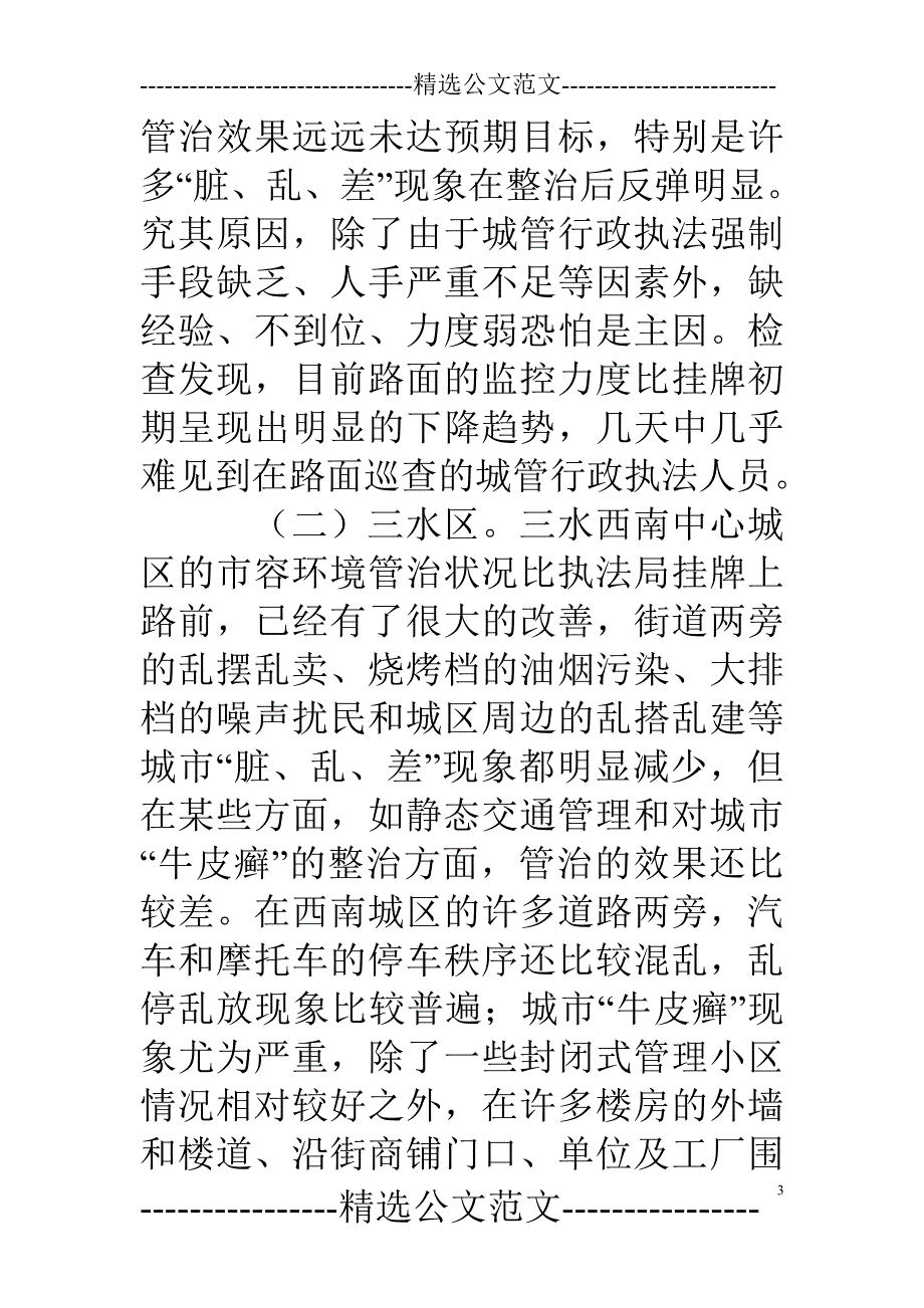 城管局巡察整改情况通报_第3页