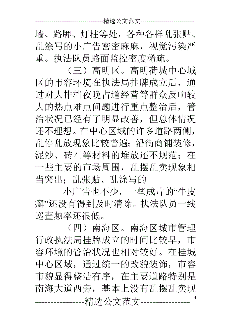 城管局巡察整改情况通报_第4页