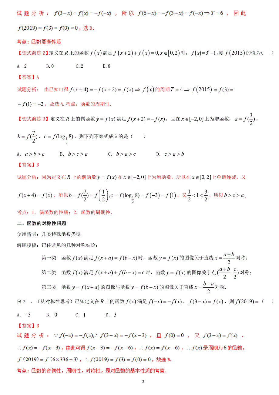 函数的周期性和对称性(解析版)——王彦文_第2页