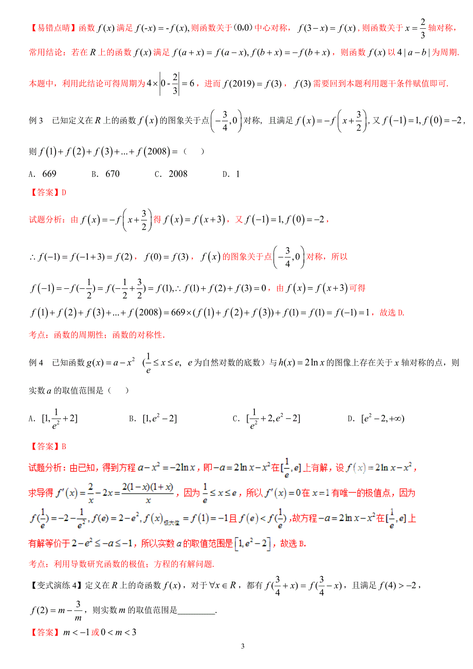 函数的周期性和对称性(解析版)——王彦文_第3页