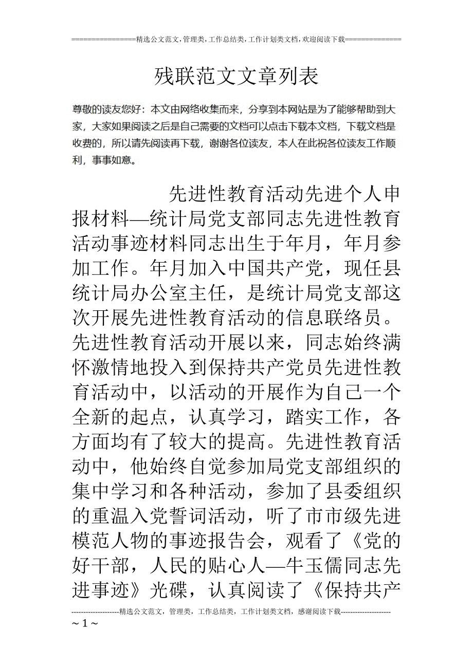 残联范文文章列表_第1页