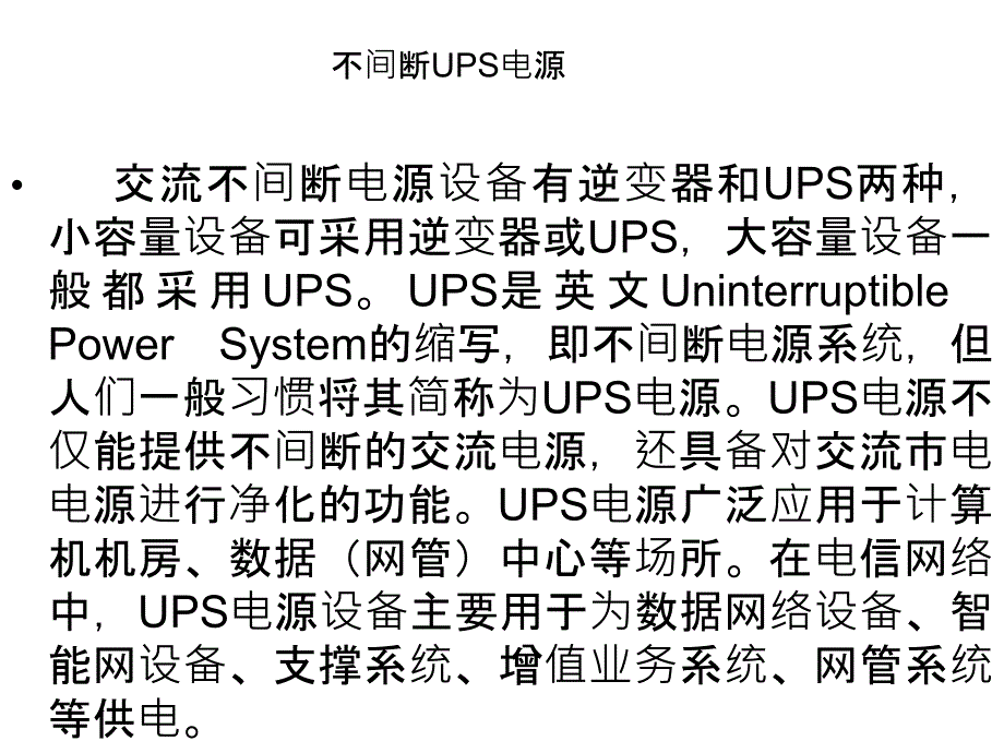 UPS常见结构和 工作 原理_第1页