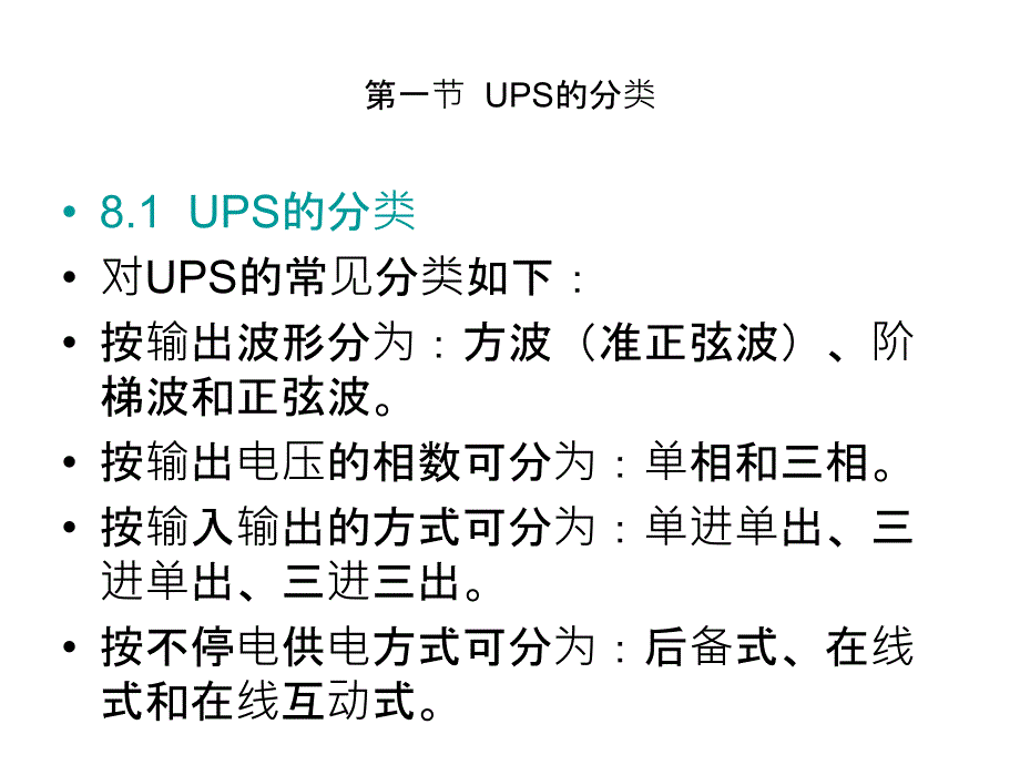 UPS常见结构和 工作 原理_第2页