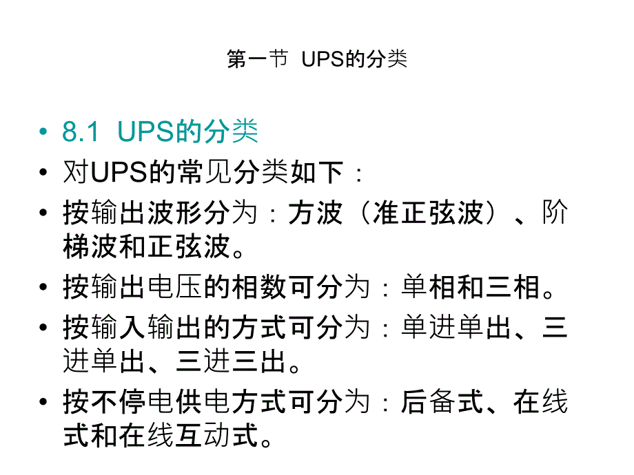 UPS常见结构和 工作 原理_第3页