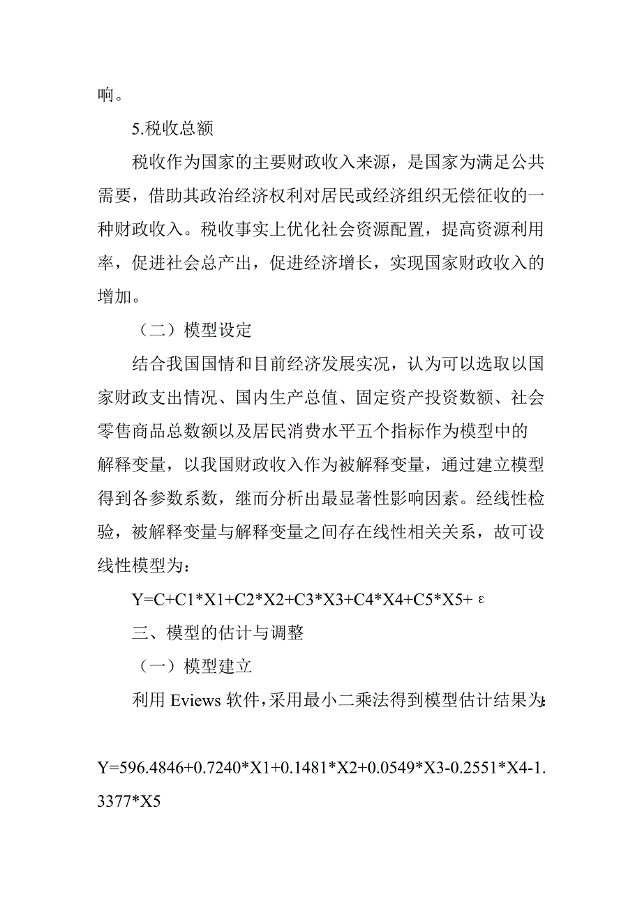 我国财政收入显著性影响因素的计量分析_第4页