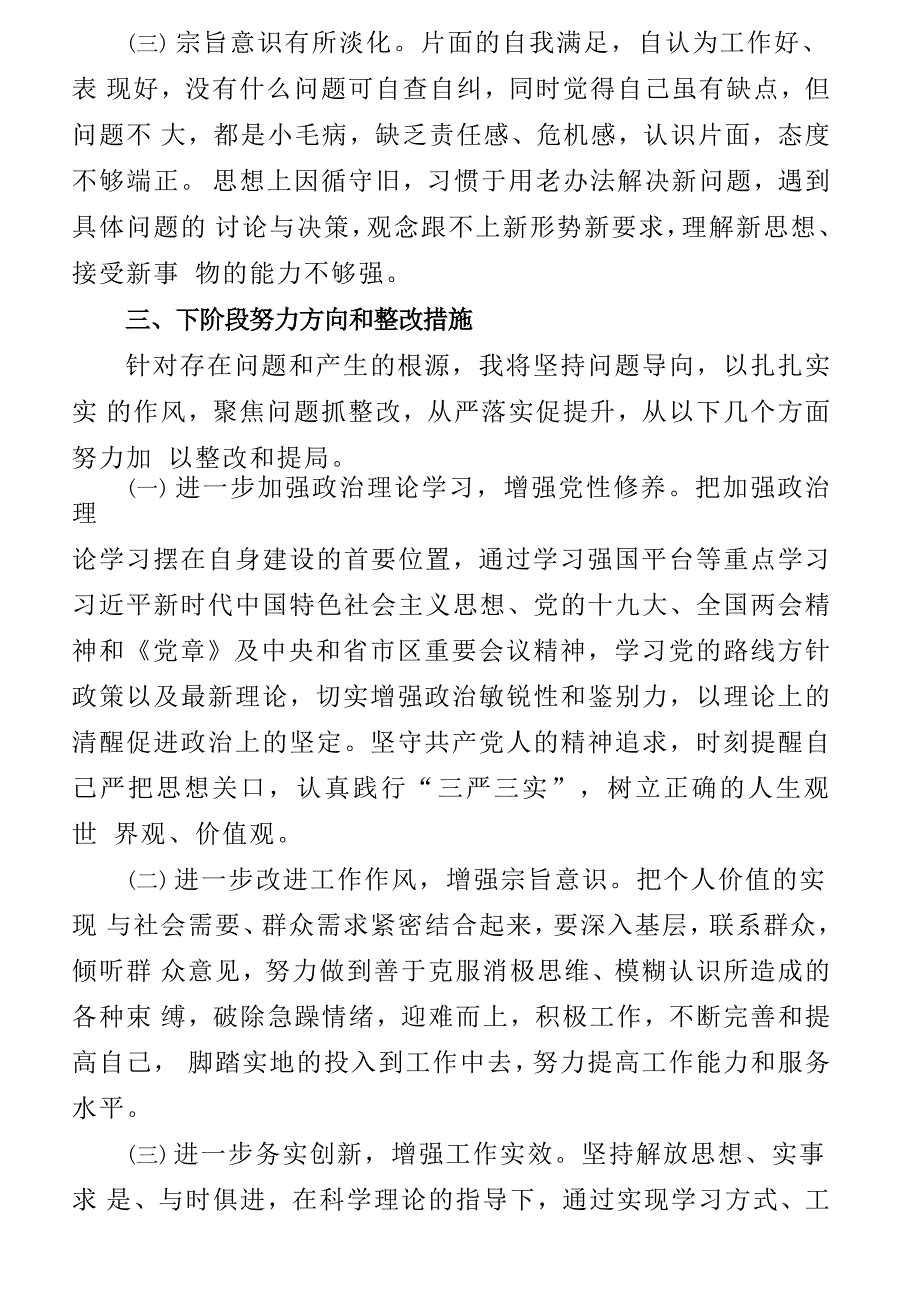 最新六个围绕一个加强个人自查自纠可编辑Word模板_第4页