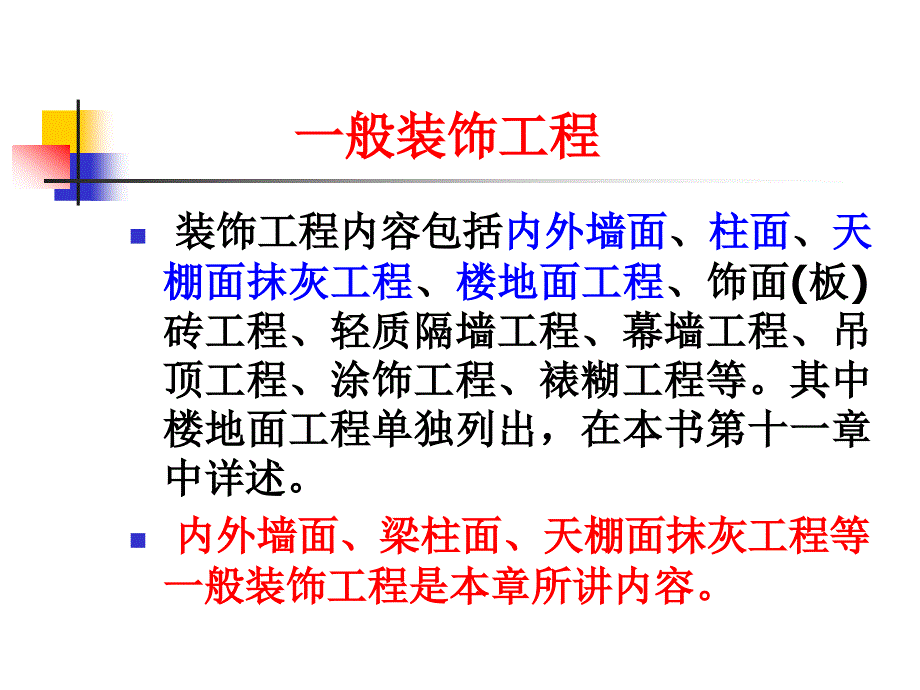 土建预算课件第十四章装饰工程.1111章节_第1页