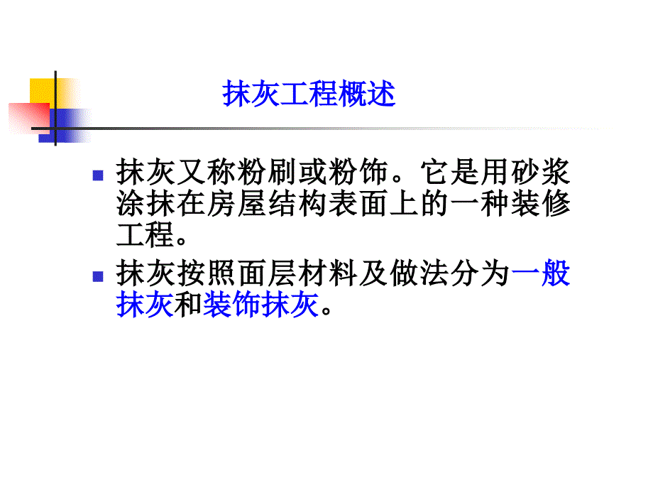 土建预算课件第十四章装饰工程.1111章节_第2页