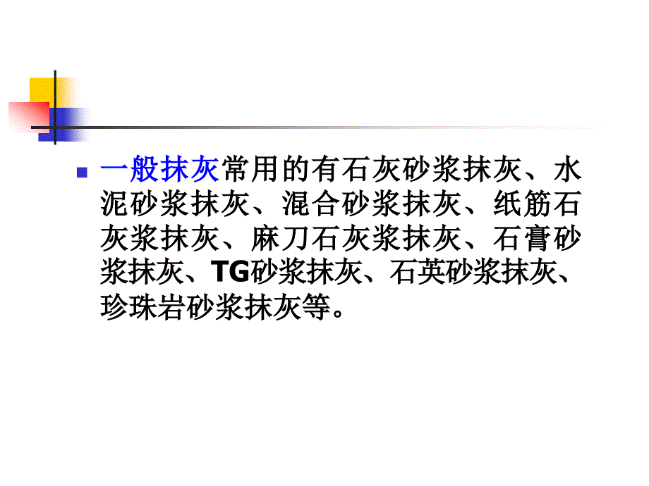 土建预算课件第十四章装饰工程.1111章节_第3页