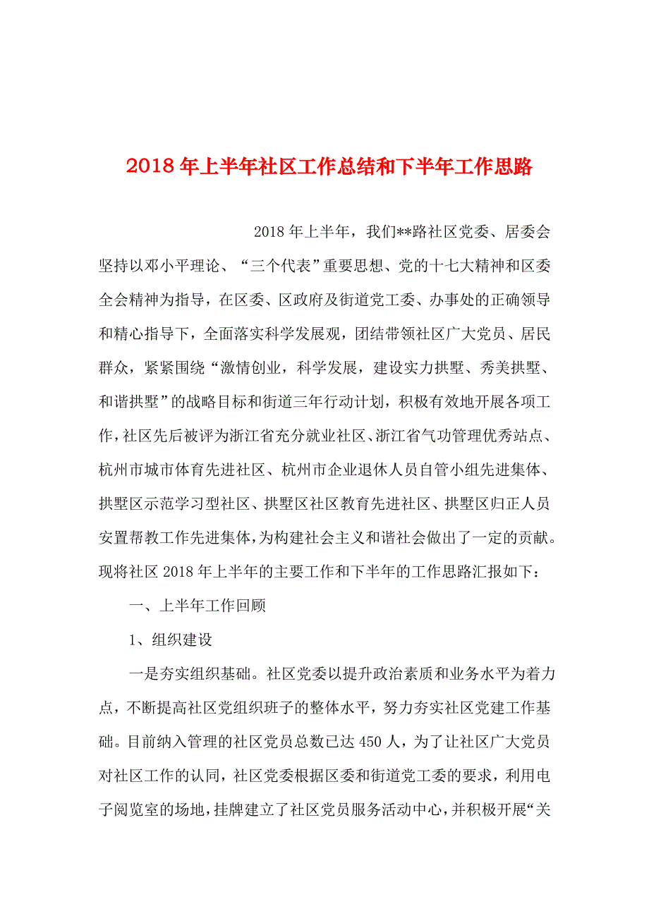 整理年上半年社区工作总结和下半年工作思路_第1页