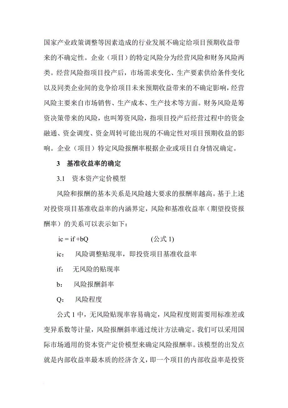 投资项目基准收益率的内涵与确_第4页