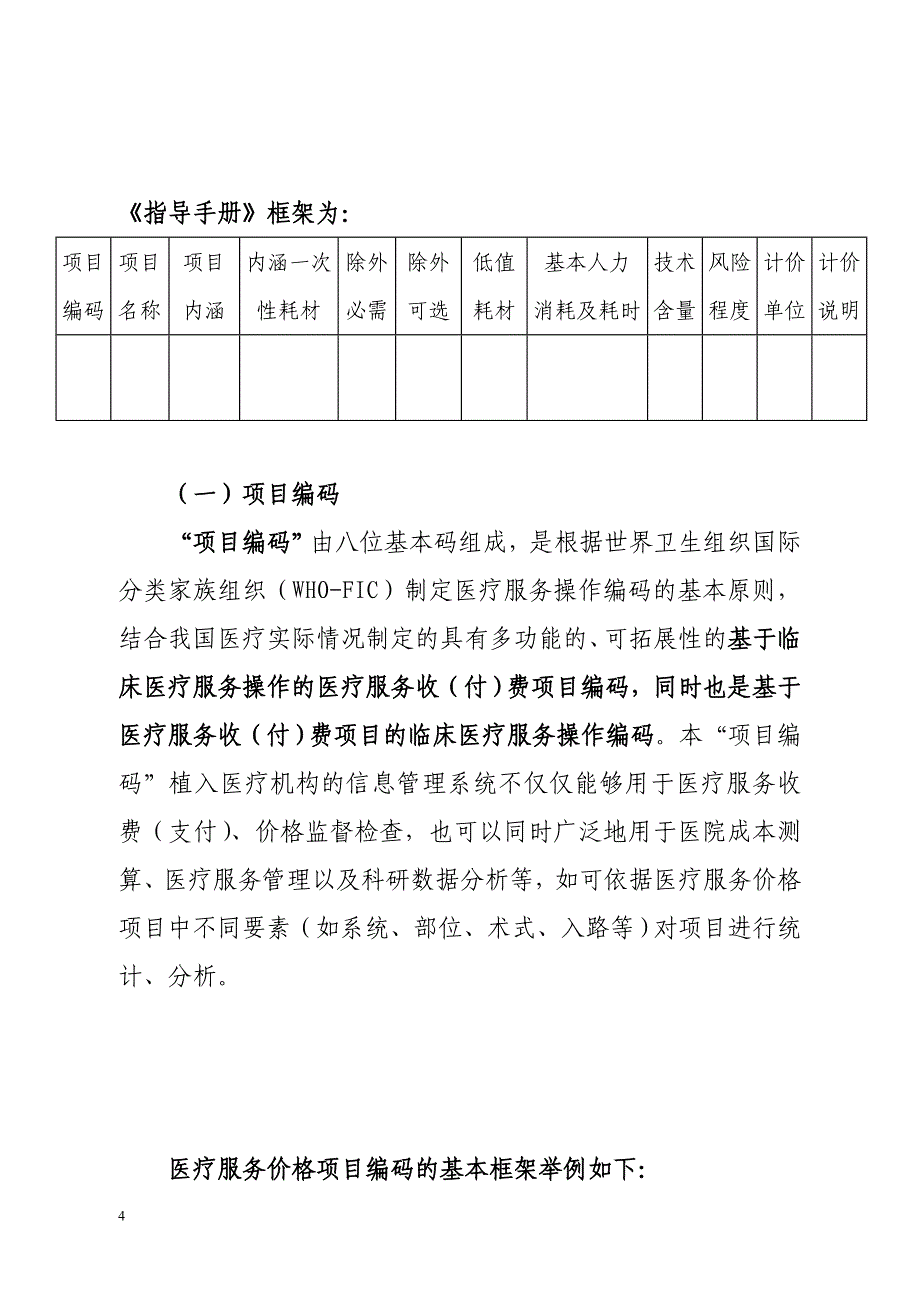 全国医疗服务价格项目规范2010版定价指导手册_第4页