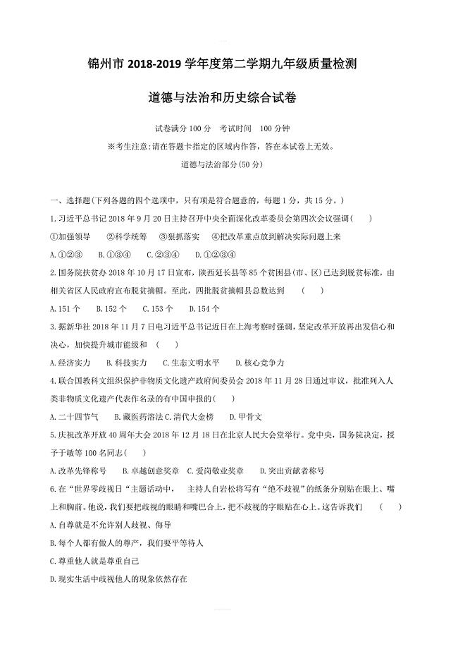 辽宁省锦州市2019届九年级道德与法治第一次模拟试题