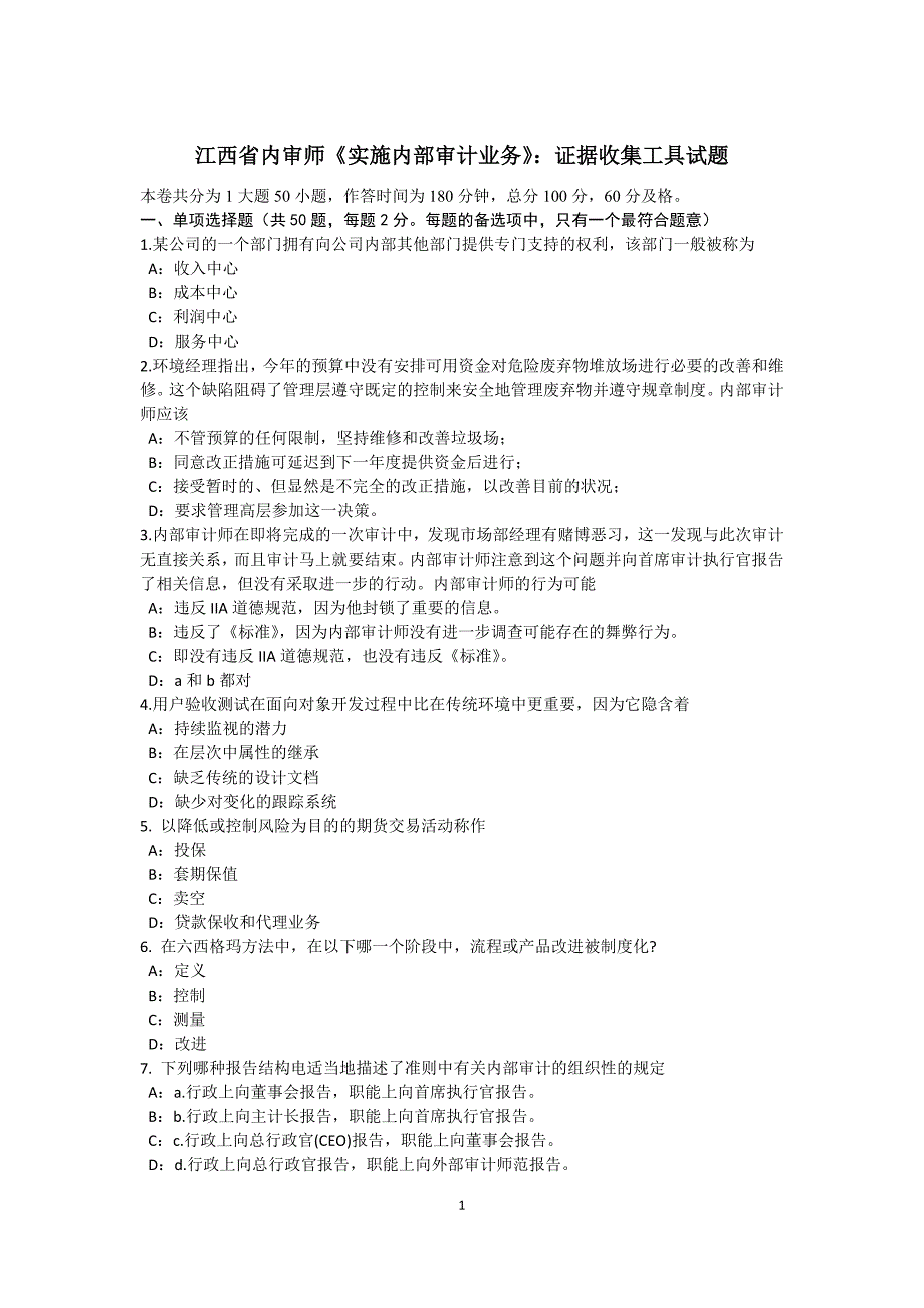 江西省内审师实施内部审计业务证据收集工具试题_第1页