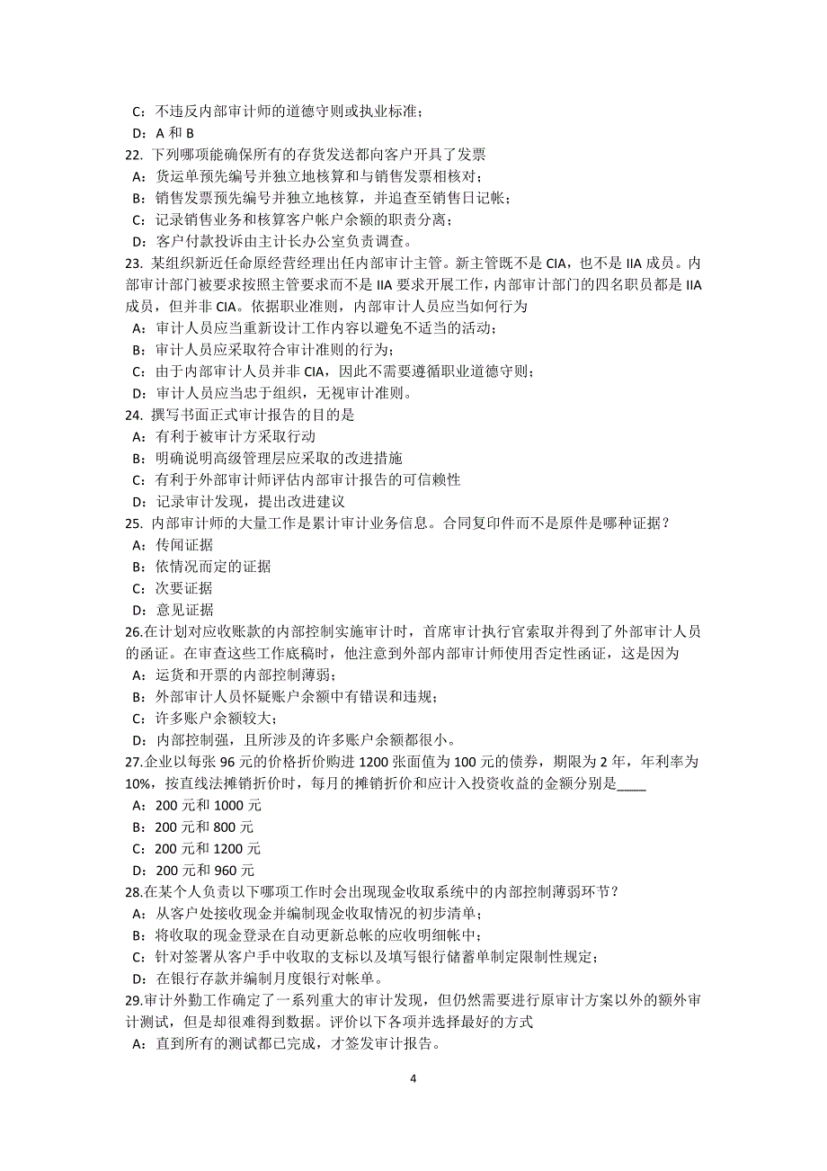 江西省内审师实施内部审计业务证据收集工具试题_第4页