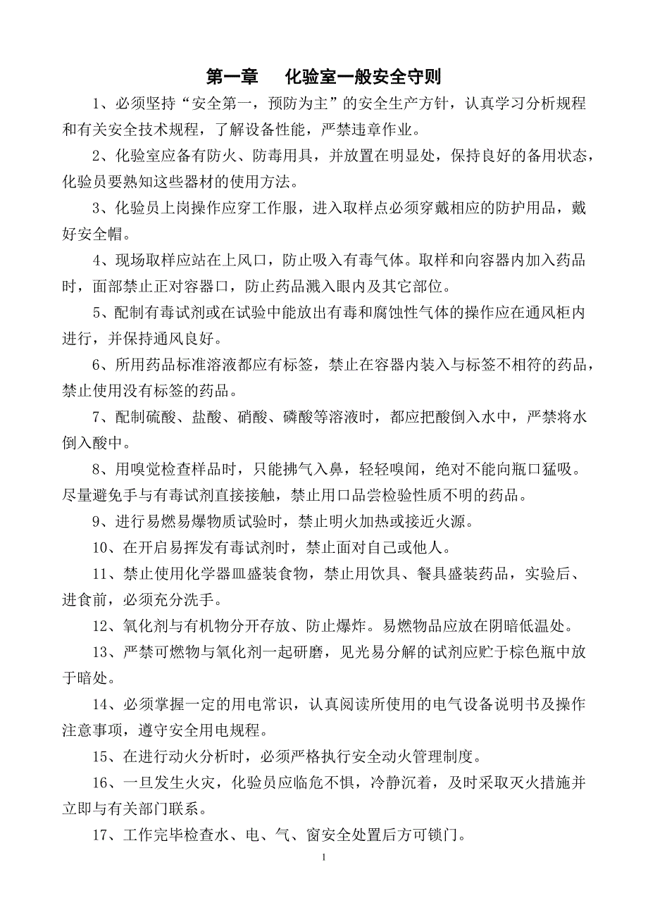 化验室安全操作规程1全解_第2页