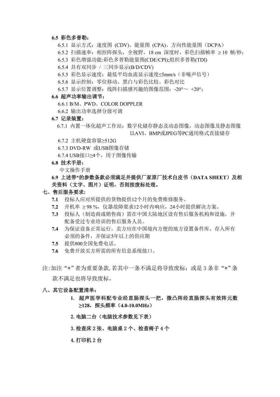 全数字化高端彩色多普勒超声诊断仪技术参数_第4页