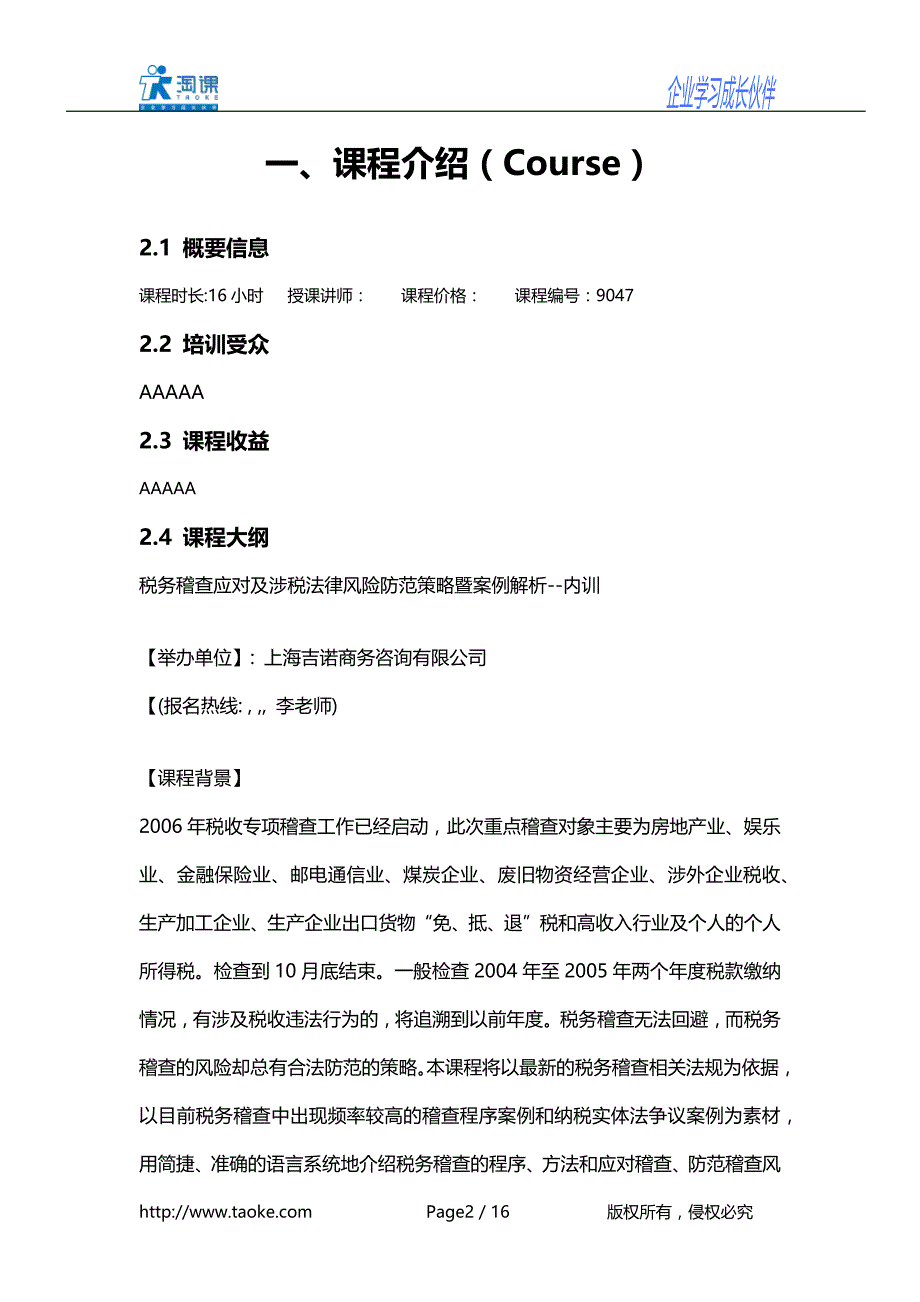 税务稽查应对及涉税法律风险防范策略暨案例解析内训_第2页