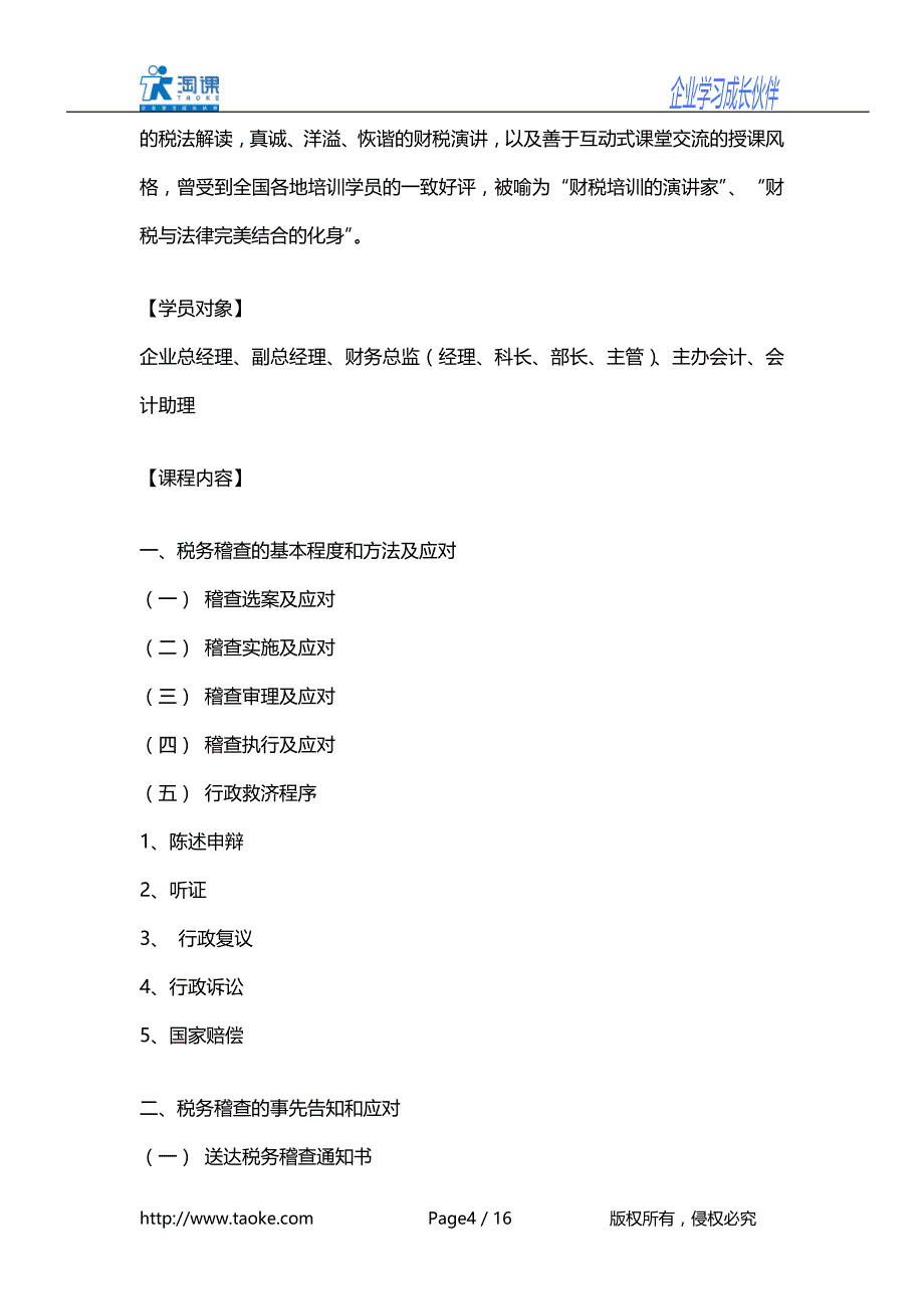 税务稽查应对及涉税法律风险防范策略暨案例解析内训_第4页