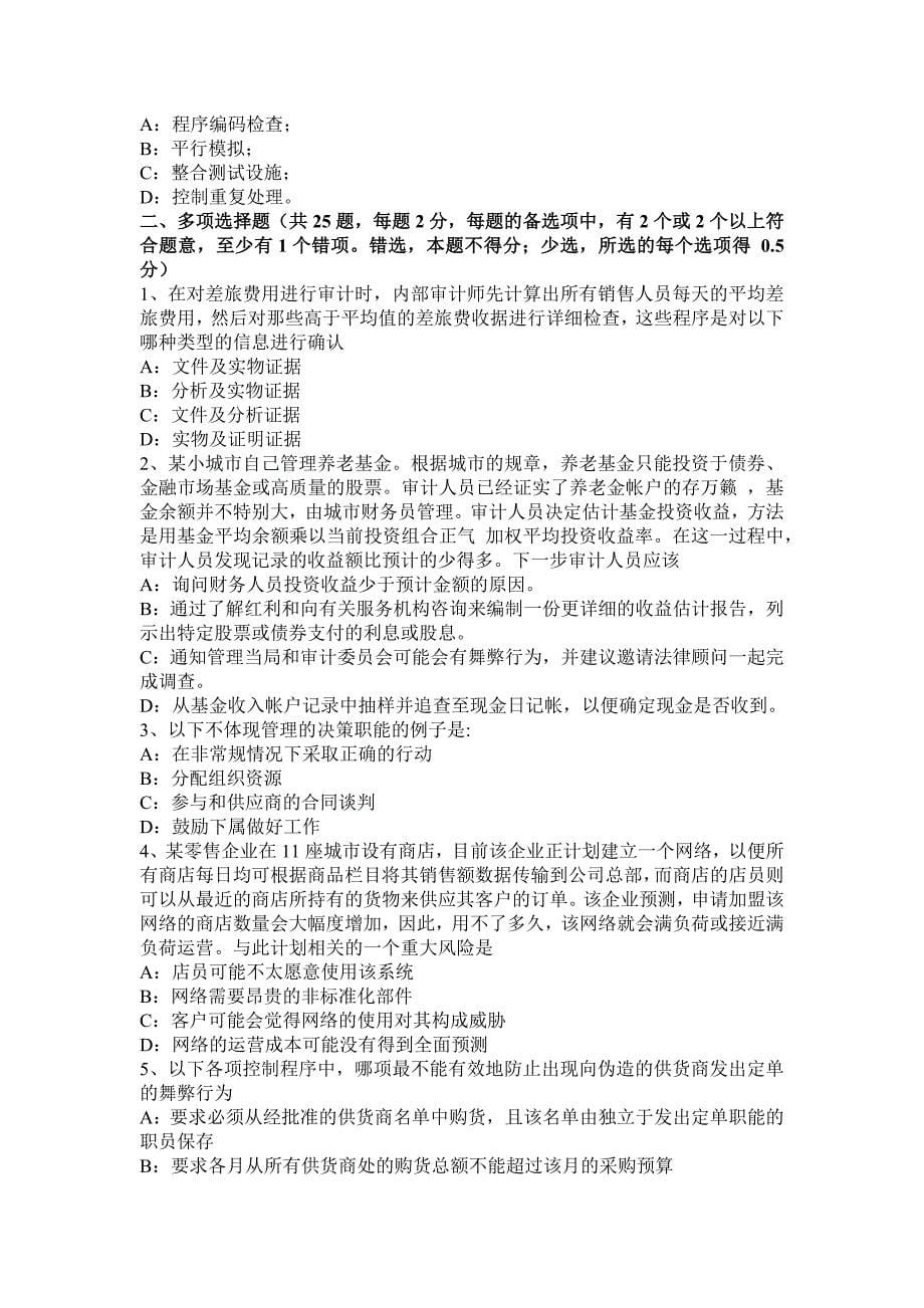 江西省上半年注册会计师考试审计恰当控制模拟试题_第5页