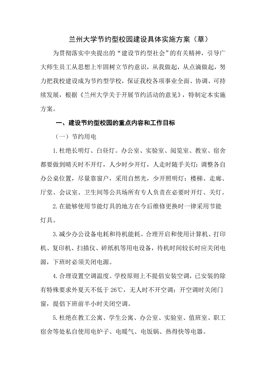 引导广大师生员工从思想上牢固树立节约意识-从我做起_第1页