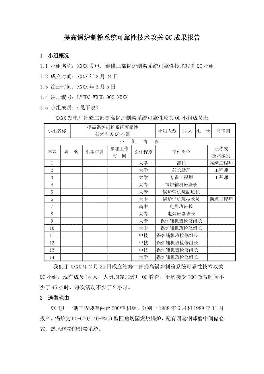 提高锅炉制粉系统可靠性技术攻关报告-QC成果_第1页