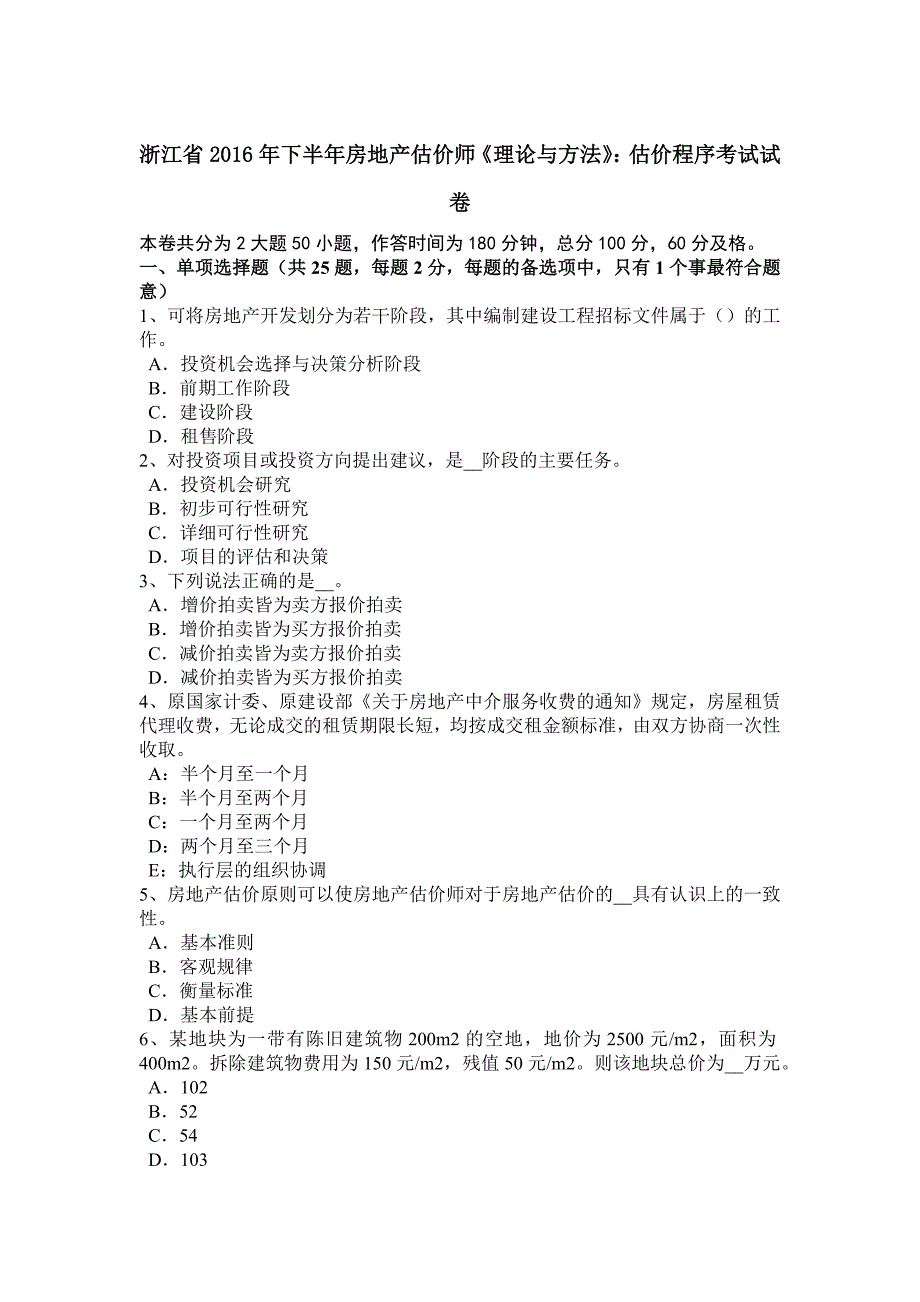 浙江省下半年房地产估价师理论与方法估价程序考试试卷_第1页