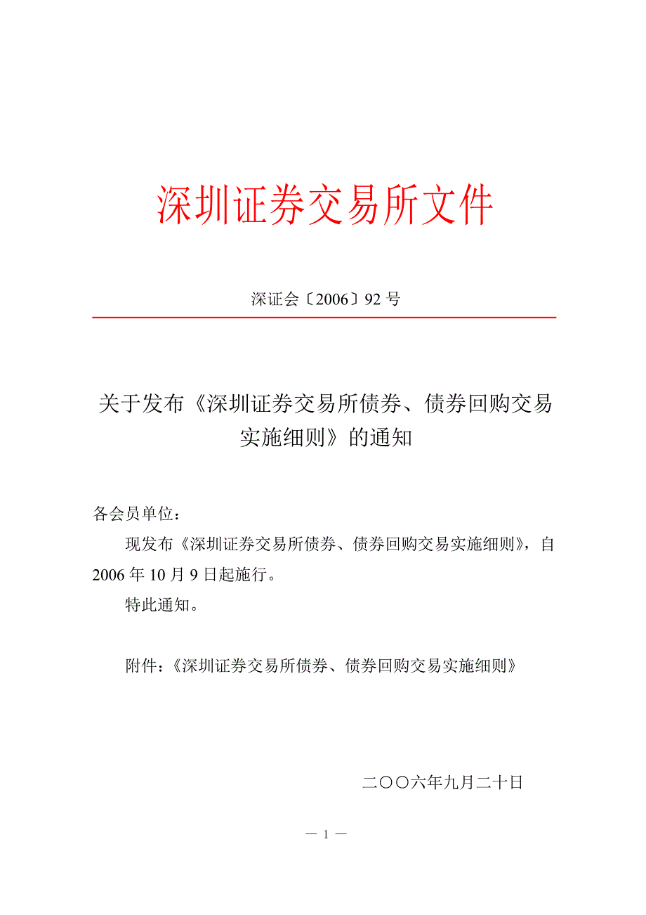 深交所债券债券回购交易实施细则_第1页